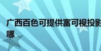 廣西百色可提供富可視投影機維修服務地址在哪