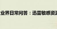 業界日常問答:迅雷敏感資源無法下載怎么辦