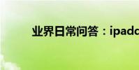 業界日常問答:ipadqq怎么退出