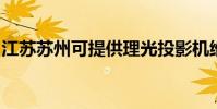 江蘇蘇州可提供理光投影機維修服務地址在哪