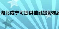 湖北咸寧可提供佳能投影機維修服務地址在哪