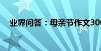 業界問答:母親節作文300字左右三年級
