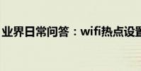 業界日常問答:wifi熱點設置已更改什么意思