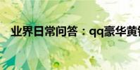 業界日常問答:qq豪華黃鉆和黃鉆的區別