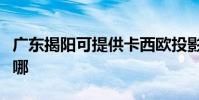 廣東揭陽可提供卡西歐投影機維修服務地址在哪