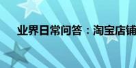 業界日常問答:淘寶店鋪改名字在哪里