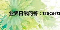 業界日常問答:tracert命令結果詳解