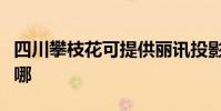 四川攀枝花可提供麗訊投影機維修服務地址在哪