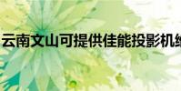 云南文山可提供佳能投影機維修服務地址在哪