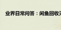 業界日常問答:閑魚回收天貓紅包怎么用
