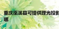 重慶巫溪縣可提供理光投影機維修服務地址在哪