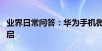 業界日常問答:華為手機微信夜間模式怎么開啟