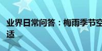 業界日常問答:梅雨季節空調除濕開多少度合適