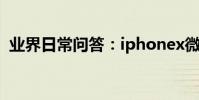 業界日常問答:iphonex微信視頻怎么美顏
