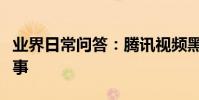 業界日常問答:騰訊視頻黑屏只有聲音怎么回事