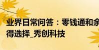 業界日常問答:零錢通和余額寶對比,誰更值得選擇_秀創科技