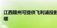 江西贛州可提供飛利浦投影機維修服務地址在哪