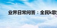 業界日常問答:全民k歌插耳機唱不了