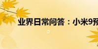 業界日常問答:小米9預計發布時間