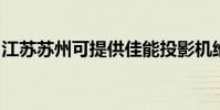 江蘇蘇州可提供佳能投影機維修服務地址在哪