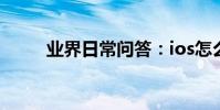 業界日常問答:ios怎么上twitter