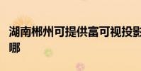 湖南郴州可提供富可視投影機維修服務地址在哪