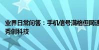 業界日常問答:手機信號滿格但網速很慢 可能是這5個原因_秀創科技