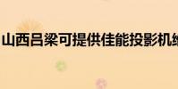 山西呂梁可提供佳能投影機維修服務地址在哪