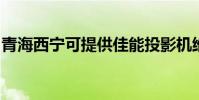 青海西寧可提供佳能投影機維修服務地址在哪
