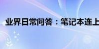 業界日常問答:筆記本連上wifi卻不能上網