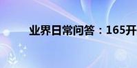 業界日常問答:165開頭的手機號