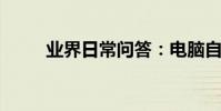 業界日常問答:電腦自動斷電重啟