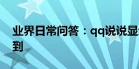 業界日常問答:qq說說顯示有評論但是看不到