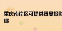 重慶南岸區可提供紐曼投影機維修服務地址在哪