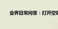 業界日常問答:打開空調制熱沒反應