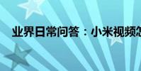 業界日常問答:小米視頻怎么投屏到電視