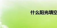 什么陽光填空?