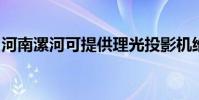 河南漯河可提供理光投影機維修服務地址在哪