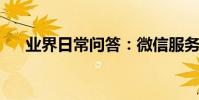 業界日常問答:微信服務器定期刪除嗎