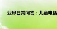 業界日常問答:兒童電話手表用什么卡