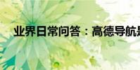 業界日常問答:高德導航是gps還是北斗