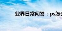 業界日常問答:ps怎么美白牙齒