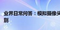業界日常問答:模擬攝像頭和數字攝像頭的區別