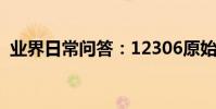 業界日常問答:12306原始消費密碼是什么
