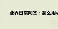 業界日常問答:怎么用手機號查快遞