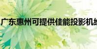 廣東惠州可提供佳能投影機維修服務地址在哪