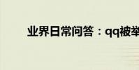 業界日常問答:qq被舉報怎么解除