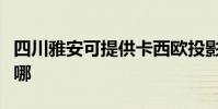 四川雅安可提供卡西歐投影機維修服務地址在哪
