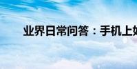 業界日常問答:手機上如何打開vob