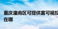 重慶潼南區可提供富可視投影機維修服務地址在哪